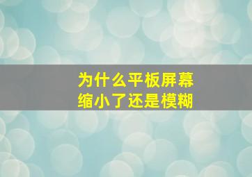 为什么平板屏幕缩小了还是模糊