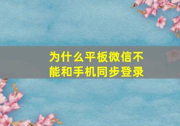 为什么平板微信不能和手机同步登录