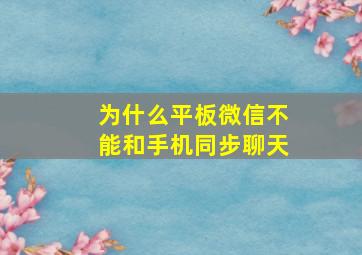 为什么平板微信不能和手机同步聊天