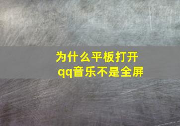 为什么平板打开qq音乐不是全屏