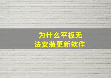 为什么平板无法安装更新软件