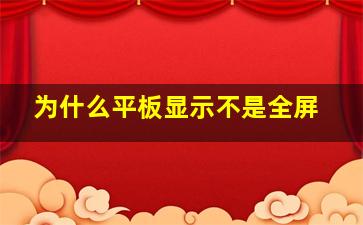 为什么平板显示不是全屏