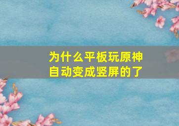 为什么平板玩原神自动变成竖屏的了