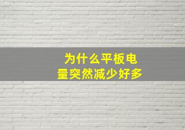 为什么平板电量突然减少好多