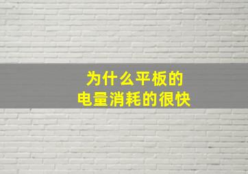 为什么平板的电量消耗的很快