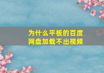 为什么平板的百度网盘加载不出视频