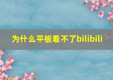 为什么平板看不了bilibili