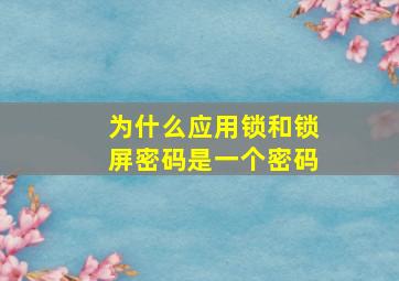 为什么应用锁和锁屏密码是一个密码