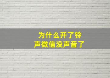 为什么开了铃声微信没声音了