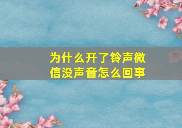 为什么开了铃声微信没声音怎么回事