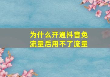 为什么开通抖音免流量后用不了流量