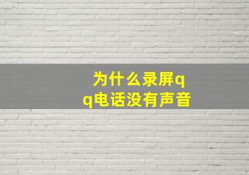 为什么录屏qq电话没有声音