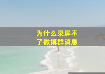 为什么录屏不了微博群消息