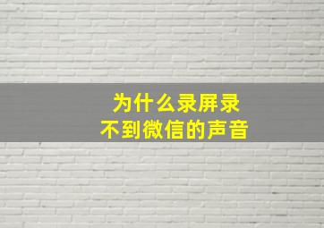 为什么录屏录不到微信的声音