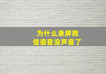 为什么录屏微信语音没声音了