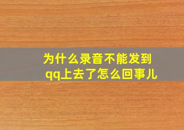 为什么录音不能发到qq上去了怎么回事儿