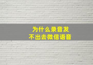 为什么录音发不出去微信语音