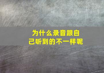 为什么录音跟自己听到的不一样呢