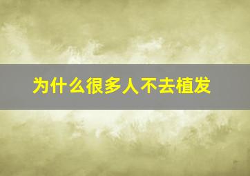 为什么很多人不去植发