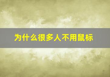 为什么很多人不用鼠标