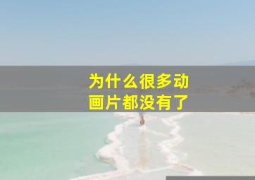 为什么很多动画片都没有了