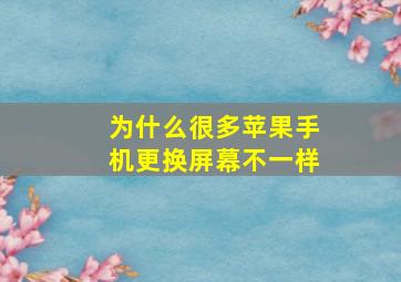 为什么很多苹果手机更换屏幕不一样