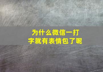 为什么微信一打字就有表情包了呢