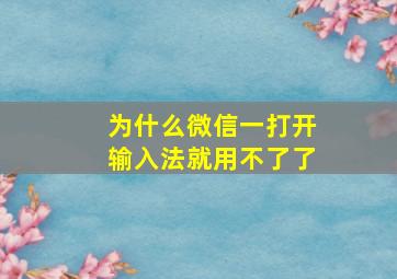 为什么微信一打开输入法就用不了了