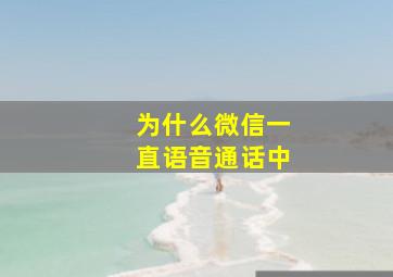 为什么微信一直语音通话中