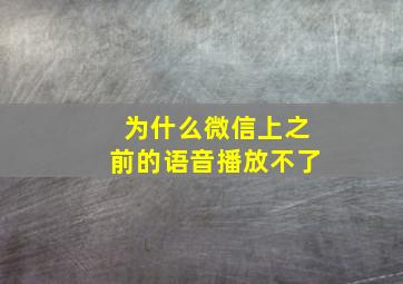 为什么微信上之前的语音播放不了