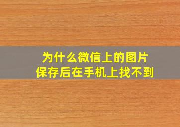 为什么微信上的图片保存后在手机上找不到