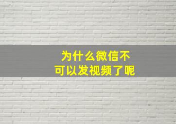 为什么微信不可以发视频了呢