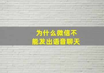 为什么微信不能发出语音聊天