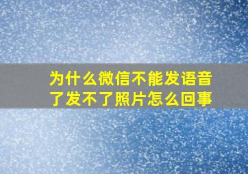 为什么微信不能发语音了发不了照片怎么回事