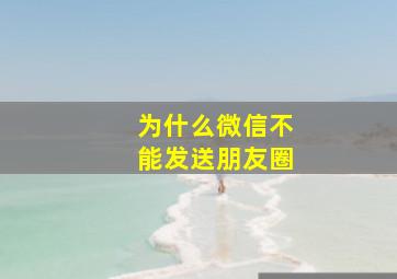 为什么微信不能发送朋友圈