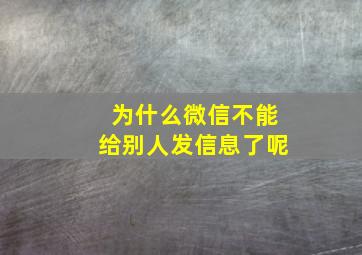 为什么微信不能给别人发信息了呢