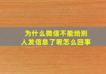 为什么微信不能给别人发信息了呢怎么回事