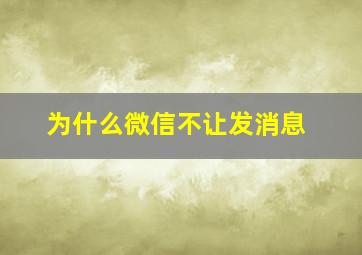 为什么微信不让发消息