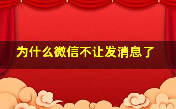 为什么微信不让发消息了