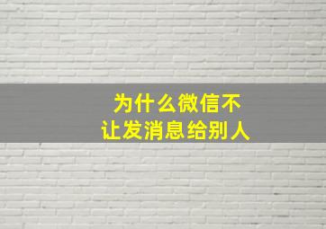 为什么微信不让发消息给别人