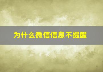 为什么微信信息不提醒