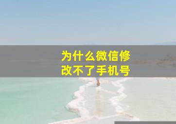 为什么微信修改不了手机号