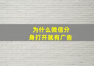 为什么微信分身打开就有广告