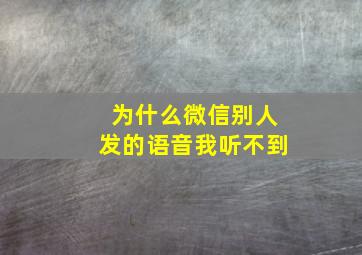 为什么微信别人发的语音我听不到