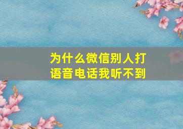 为什么微信别人打语音电话我听不到