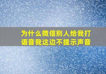 为什么微信别人给我打语音我这边不提示声音