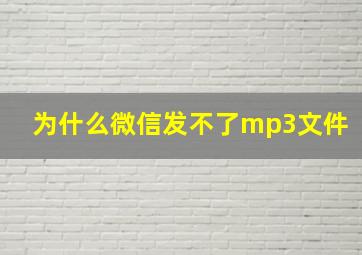 为什么微信发不了mp3文件