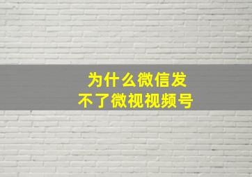 为什么微信发不了微视视频号