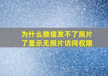 为什么微信发不了照片了显示无照片访问权限