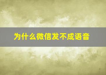 为什么微信发不成语音